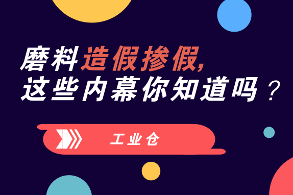 磨料磨具造假摻假，這些內(nèi)幕你知道嗎？